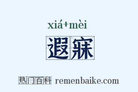 遐寐是什么意思的图片